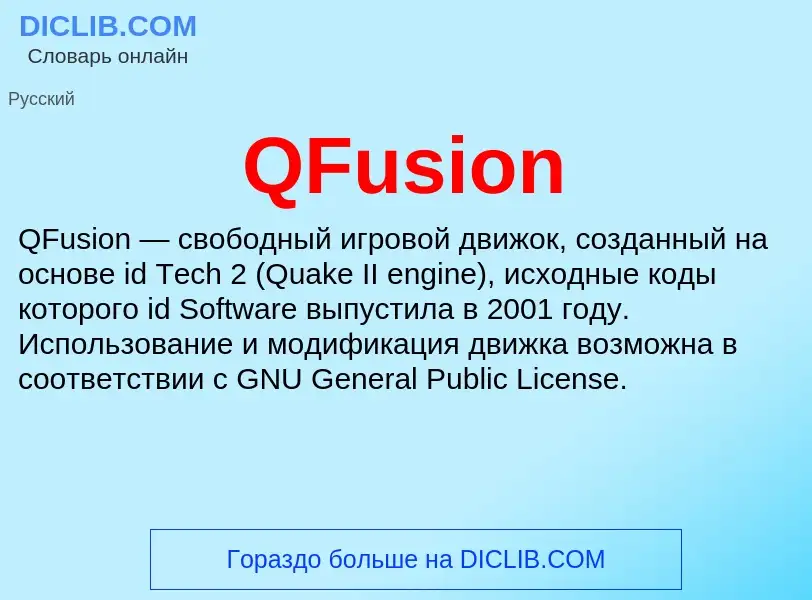 Что такое QFusion - определение