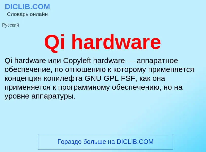 Что такое Qi hardware - определение