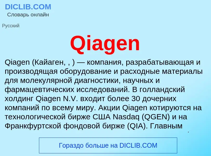 Что такое Qiagen - определение