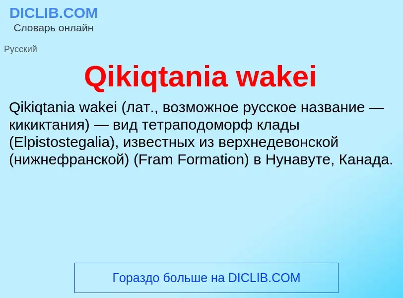 Что такое Qikiqtania wakei - определение