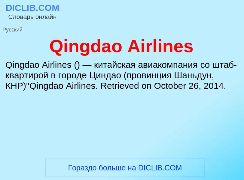 Что такое Qingdao Airlines - определение