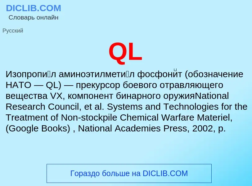 Что такое QL - определение