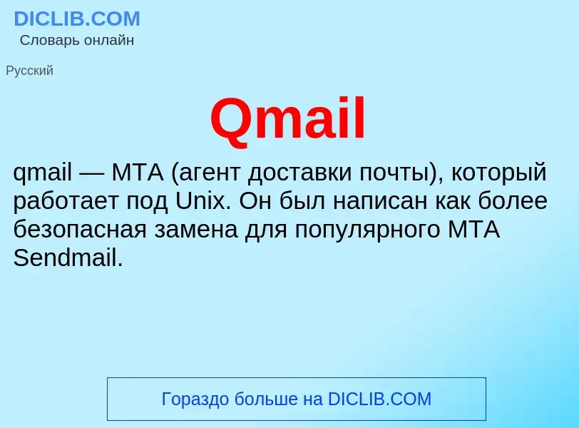 Что такое Qmail - определение