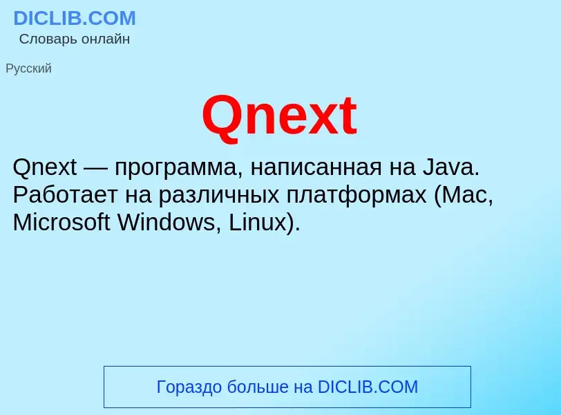 Что такое Qnext - определение