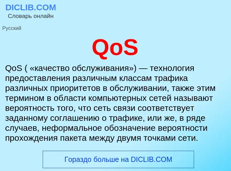 Что такое QoS - определение