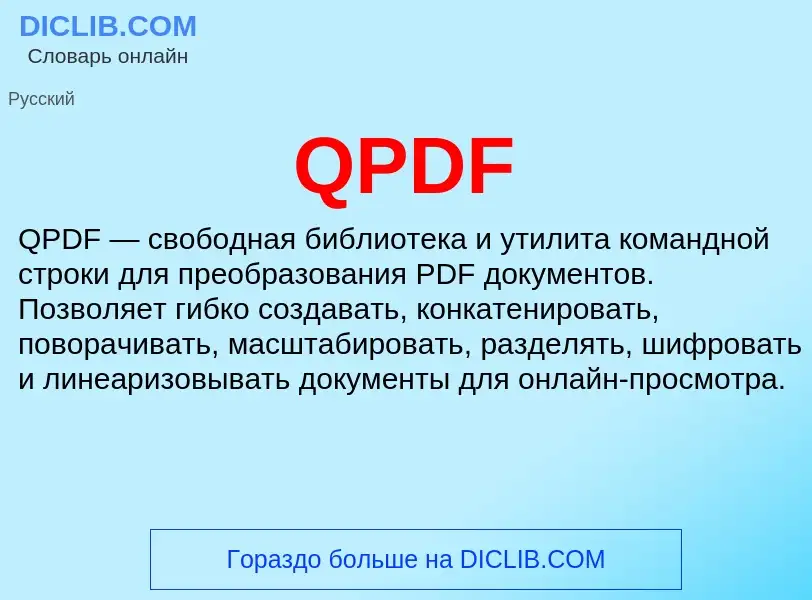 Τι είναι QPDF - ορισμός