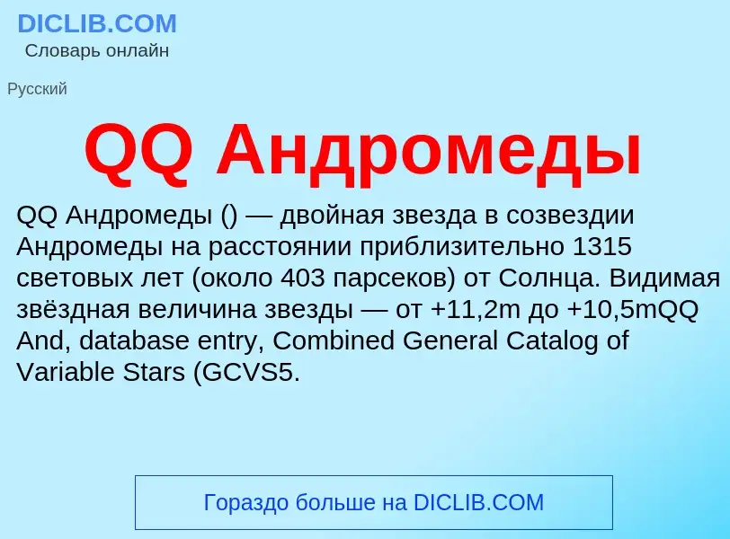 ¿Qué es QQ Андромеды? - significado y definición