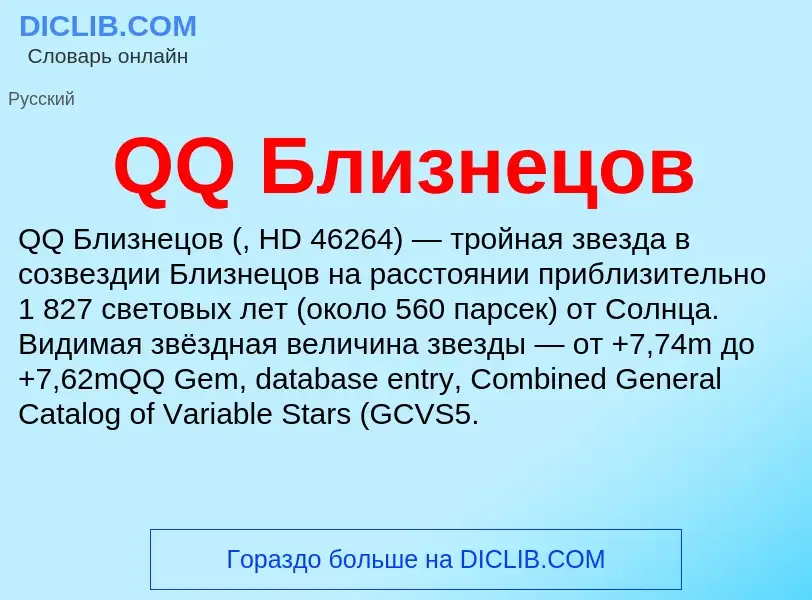 Τι είναι QQ Близнецов - ορισμός