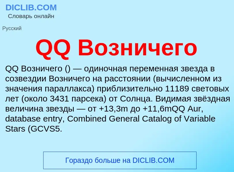 Что такое QQ Возничего - определение