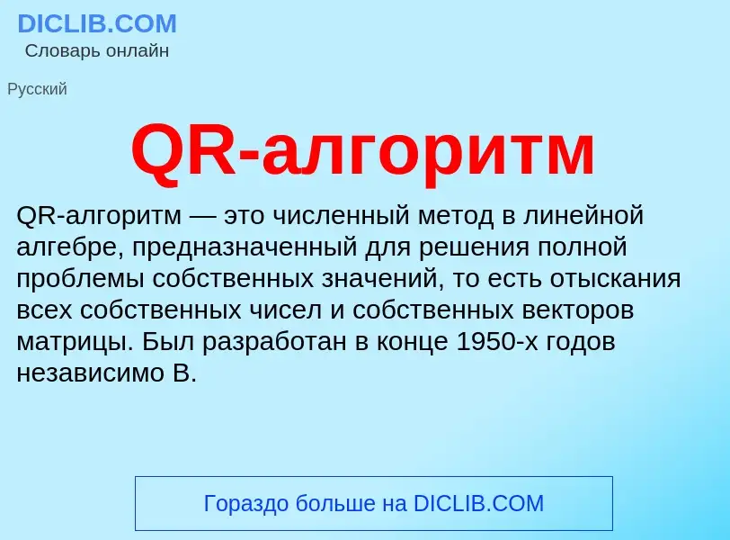 Что такое QR-алгоритм - определение