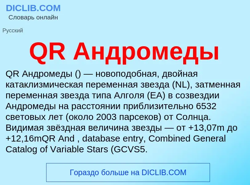 ¿Qué es QR Андромеды? - significado y definición