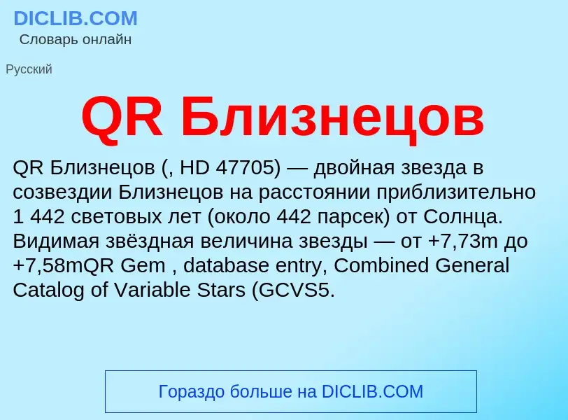 Τι είναι QR Близнецов - ορισμός