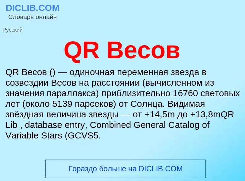 ¿Qué es QR Весов? - significado y definición