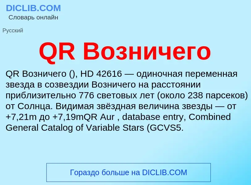 Τι είναι QR Возничего - ορισμός