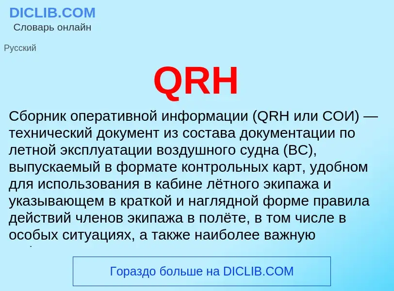 Что такое QRH - определение