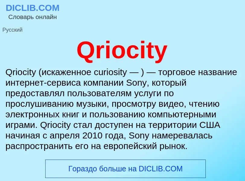 Что такое Qriocity - определение