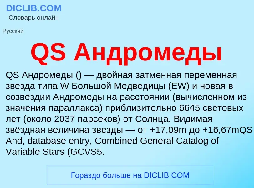 Τι είναι QS Андромеды - ορισμός