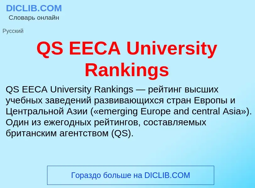 Что такое QS EECA University Rankings - определение