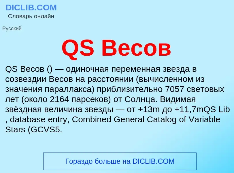 What is QS Весов - meaning and definition