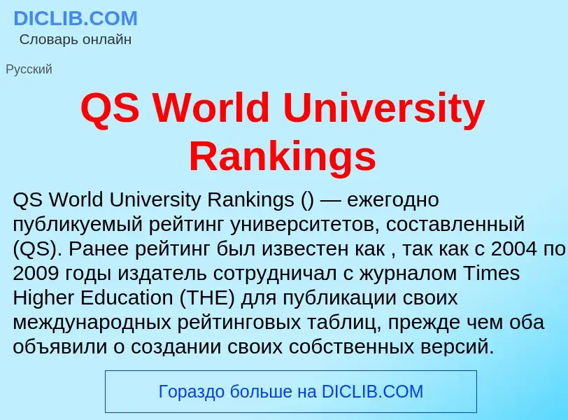 Что такое QS World University Rankings - определение