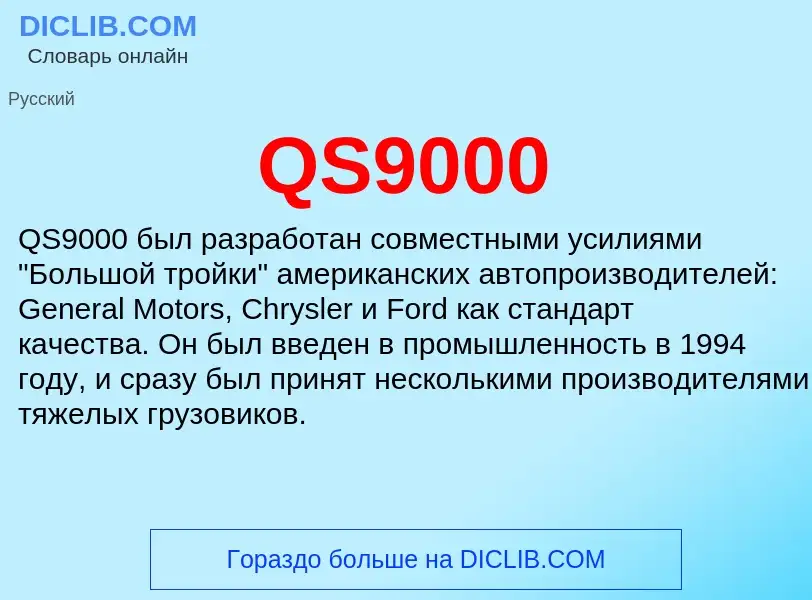 Что такое QS9000 - определение