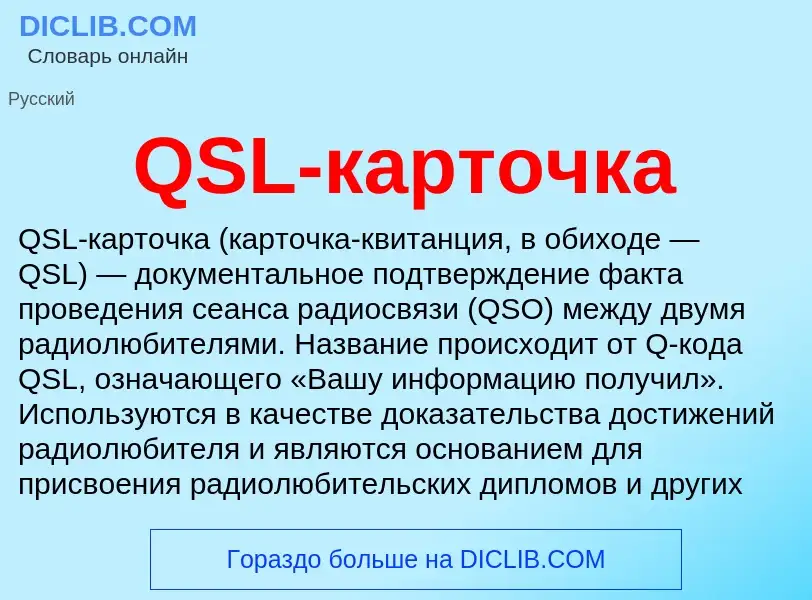 Что такое QSL-карточка - определение