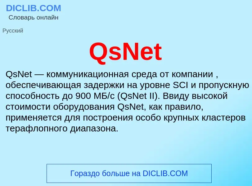 Что такое QsNet - определение