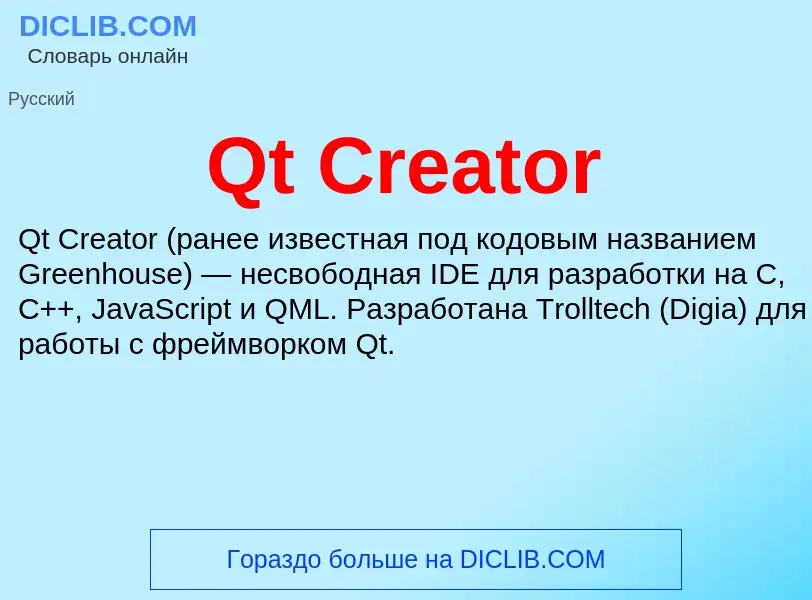 Τι είναι Qt Creator - ορισμός