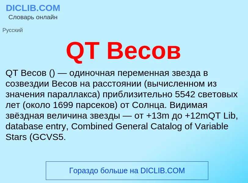 What is QT Весов - meaning and definition