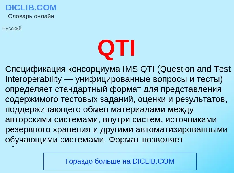 Τι είναι QTI - ορισμός