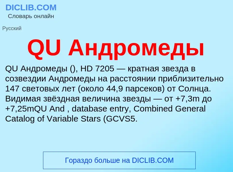 Τι είναι QU Андромеды - ορισμός