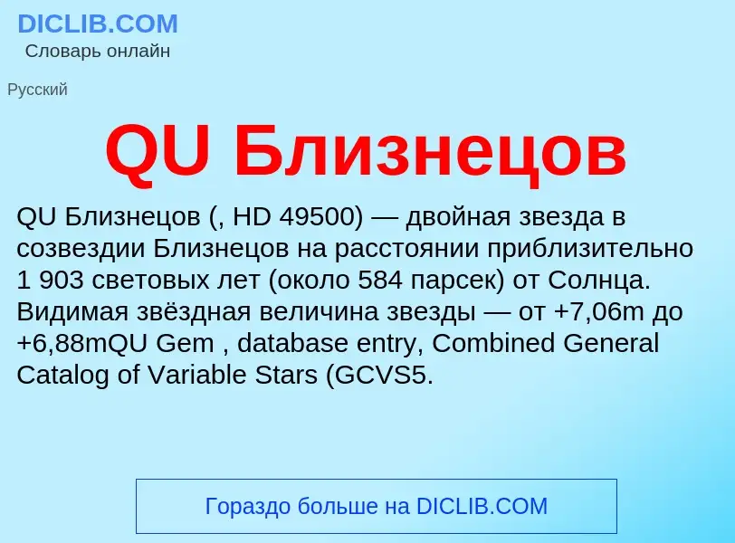 Τι είναι QU Близнецов - ορισμός