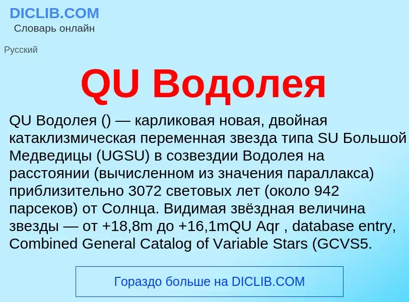 Что такое QU Водолея - определение