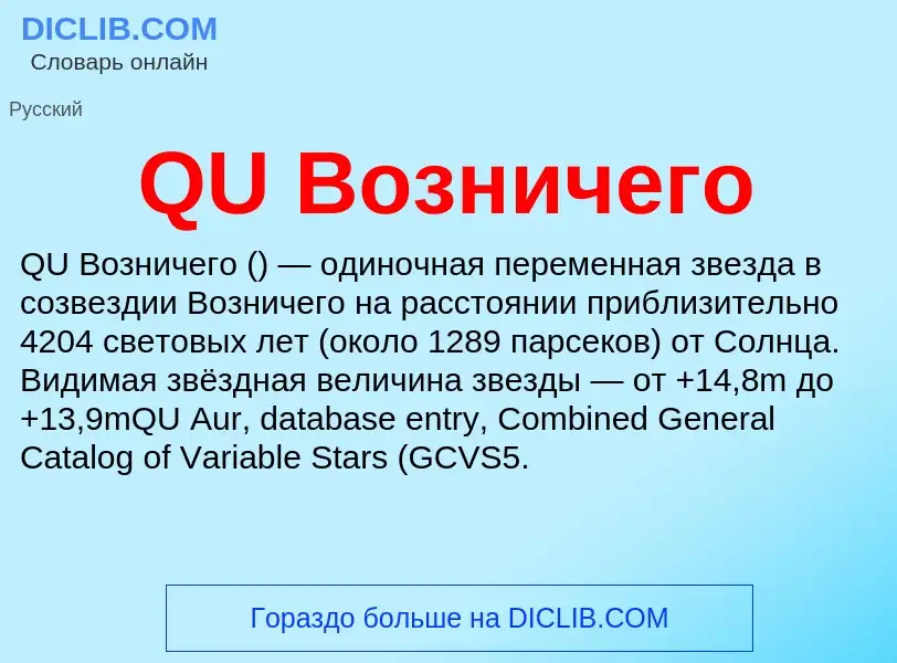 Что такое QU Возничего - определение