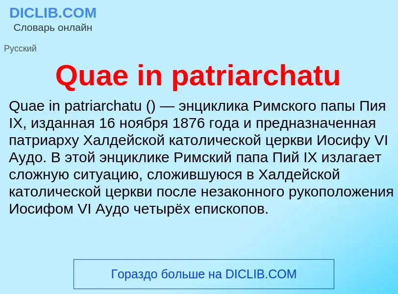 Что такое Quae in patriarchatu - определение