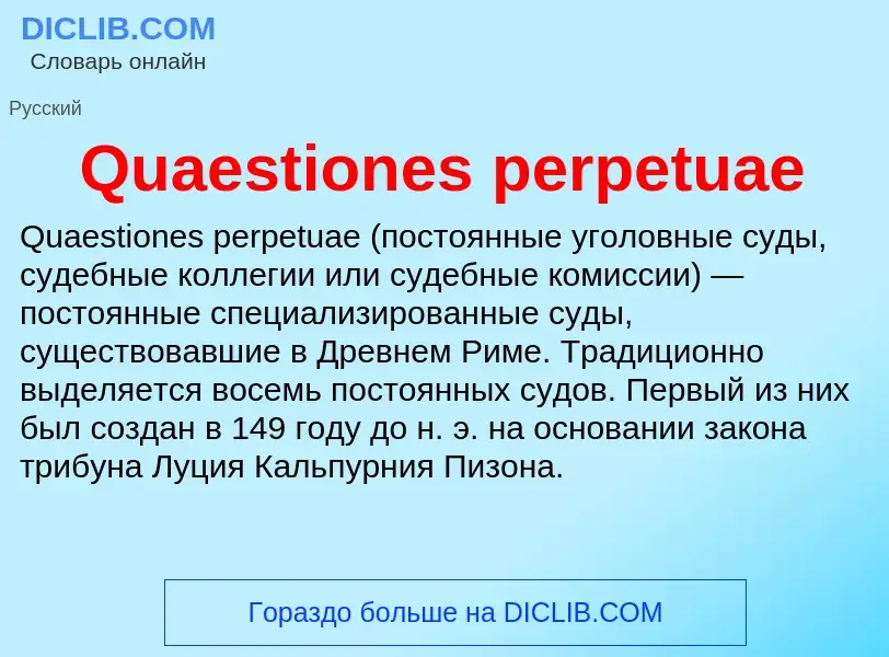 Что такое Quaestiones perpetuae - определение