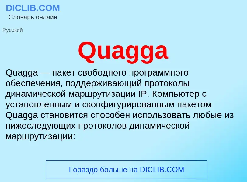 Что такое Quagga - определение