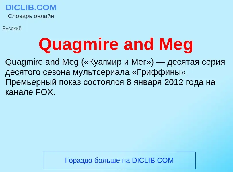 Что такое Quagmire and Meg - определение