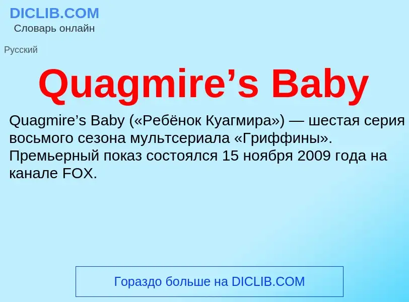 Τι είναι Quagmire’s Baby - ορισμός