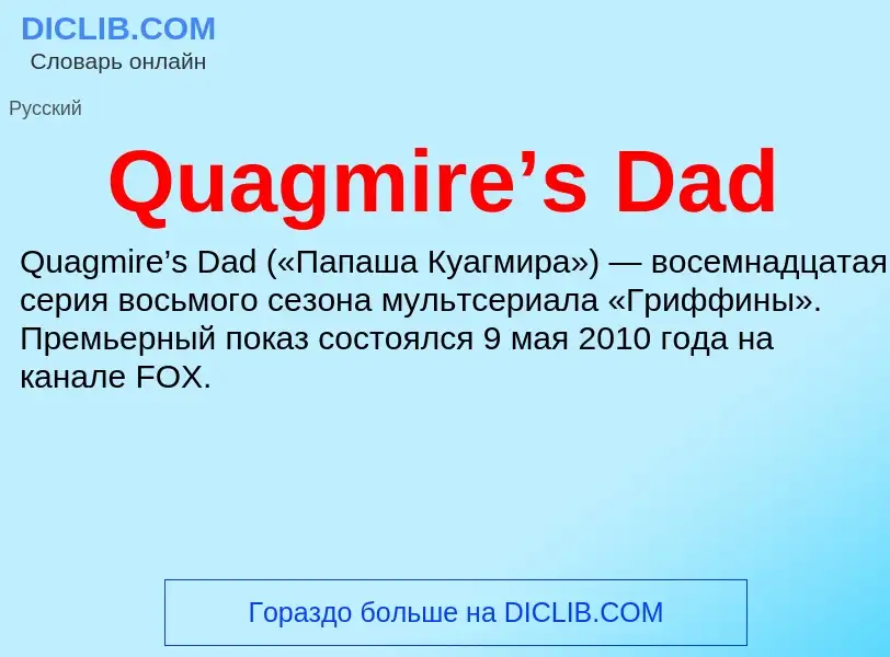 Что такое Quagmire’s Dad - определение