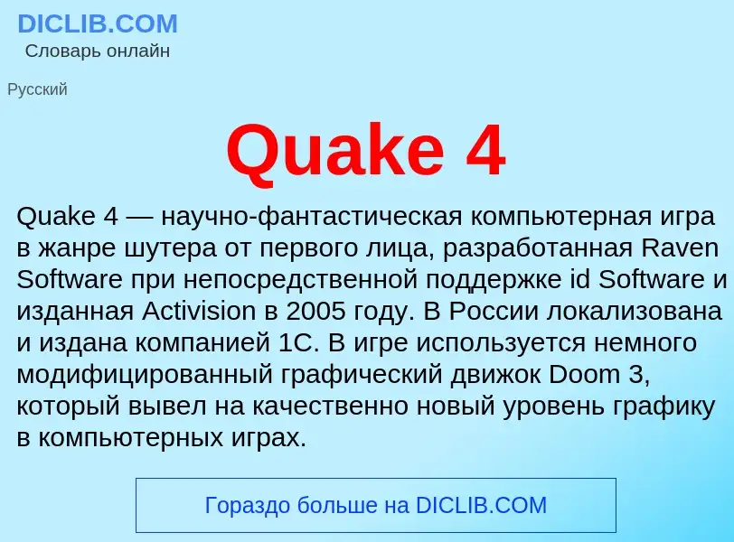 Что такое Quake 4 - определение