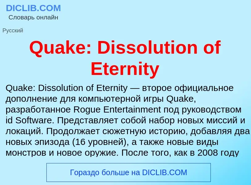 Что такое Quake: Dissolution of Eternity - определение