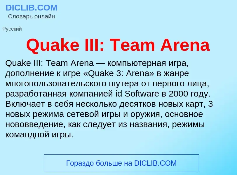 Что такое Quake III: Team Arena - определение