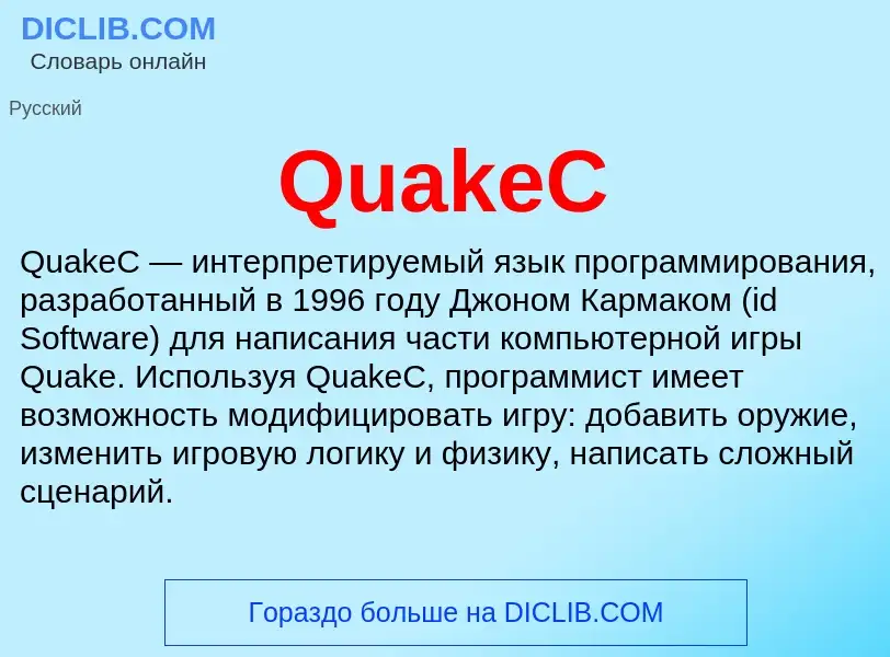 Τι είναι QuakeC - ορισμός