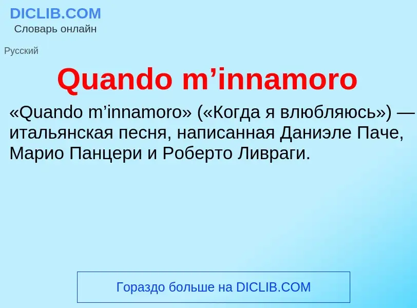 Что такое Quando m’innamoro - определение