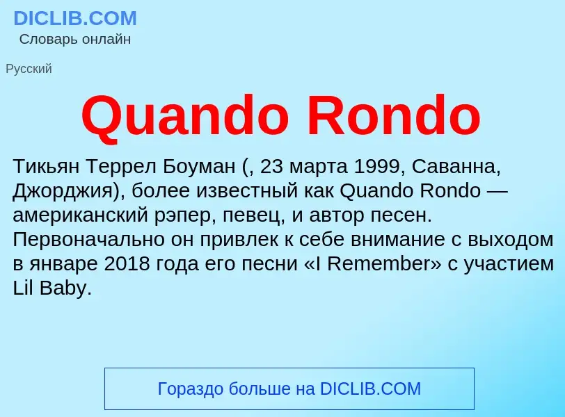 Что такое Quando Rondo - определение