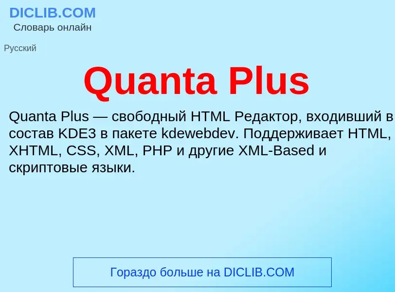 Что такое Quanta Plus - определение