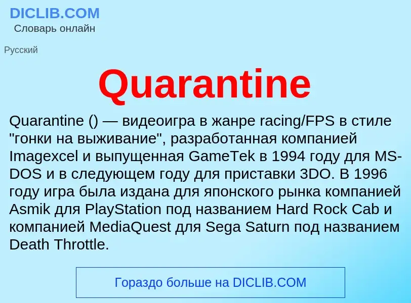 Что такое Quarantine - определение