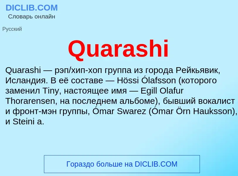 Что такое Quarashi - определение