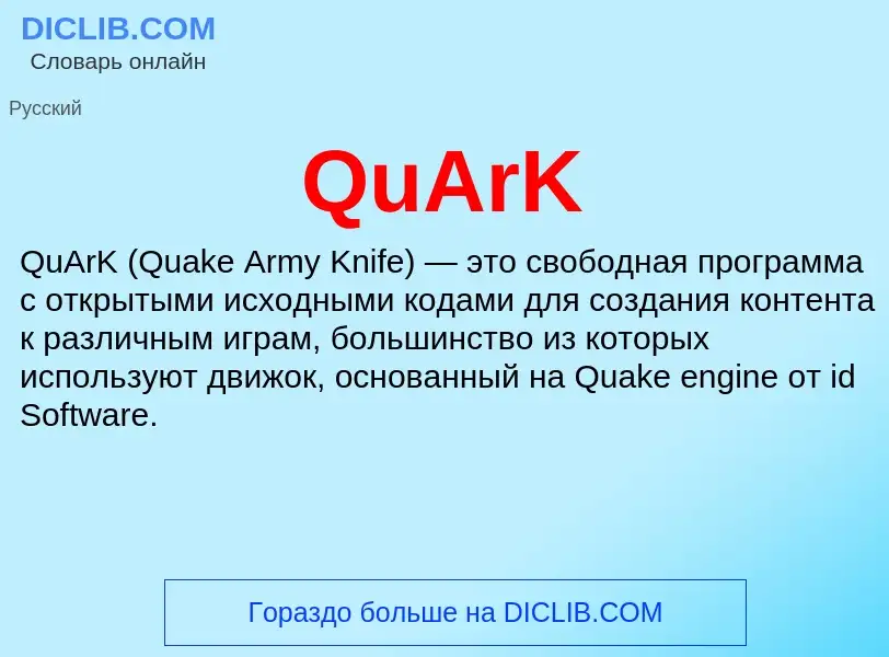 Что такое QuArK - определение